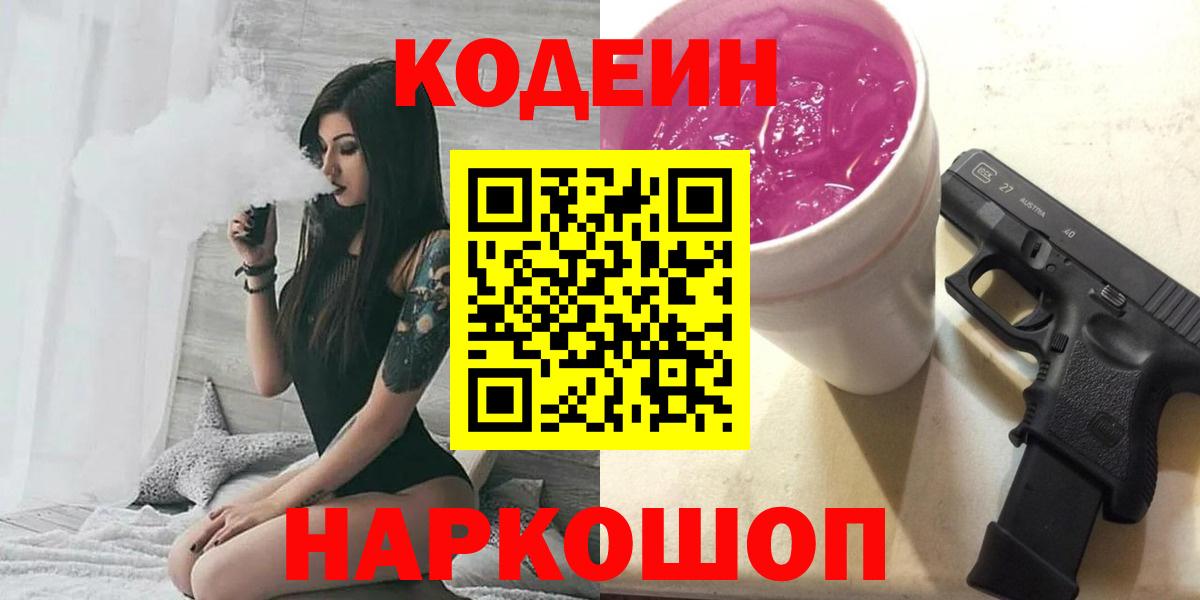 Кодеин Purple Drank Воронеж
